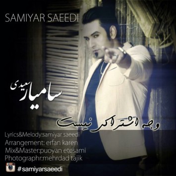 دانلود آهنگ جدید سامیار سعیدی با عنوان وجه اشتراکی نیست